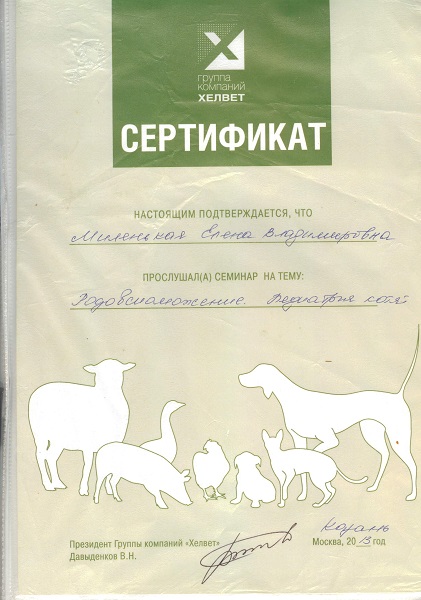 gallery/web сертификат ветеринария хелвит